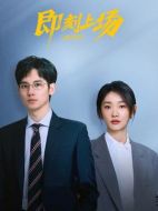 即刻上場劇情介紹（1-24全集）大結(jié)局