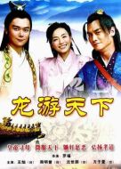 龍游天下劇情介紹(1-39全集)