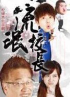鐵漢校長劇情介紹(1-20全集)