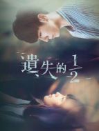 遺失的2分之1海報(bào)