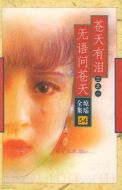 蒼天有淚劇情介紹(1-24全集)