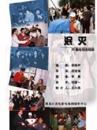 泯滅劇情介紹(1-20全集)