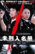 未列入名冊劇情介紹(1-26全集)