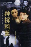 神探科藍劇情介紹(1-28全集)