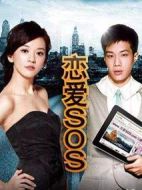 戀愛SOS第二季劇情介紹(1-8全集)