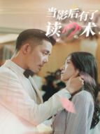 當影后有了讀心術劇情介紹(1-12全集)