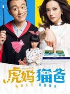 虎媽貓爸劇情介紹(1-46全集)