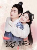 報(bào)告醫(yī)妃劇情介紹(1-15全集)