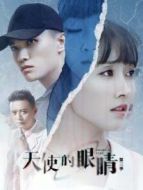 天使的眼睛第三季劇情介紹(1-12全集)