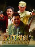 獨立縱隊2劇情介紹(1-42全集)