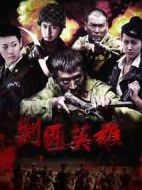 剿匪英雄劇情介紹(1-33全集)