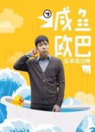 韓語版咸魚歐巴劇情介紹(1-8全集)
