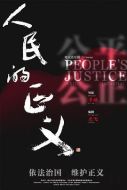 人民的正義劇情介紹(1-43全集)