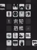 未知恐懼海報(bào)
