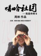 嘻哈社團劇情介紹(1-10全集)