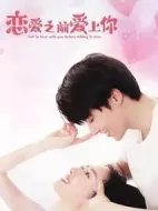 戀愛之前愛上你劇情介紹(1-36全集)