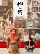 神之鄉(xiāng)劇情介紹(1-10全集)