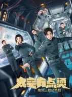 太空有點燙劇情介紹(1-12全集)