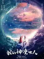 我的神使大人劇情介紹(1-24全集)