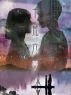 十荒六夢之初戀劇情介紹(1-12全集)