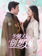 少帥大人別想逃劇情介紹(1-26全集)