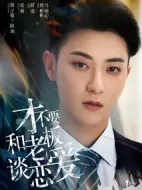 才不要和老板談戀愛(ài)劇情介紹(1-33全集)
