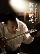 散養(yǎng)時代劇情介紹(1-0全集)