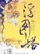 浮圖緣劇情介紹(1-36全集)