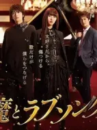 惡魔戀歌劇情介紹(1-8全集)