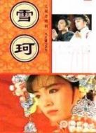 六個(gè)夢(mèng)之雪珂劇情介紹(1-24全集)