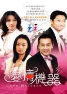 愛情機器劇情介紹(1-32全集)