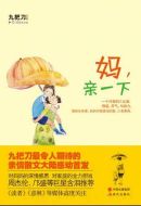 媽，親一下劇情介紹(1-15全集)