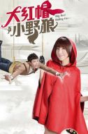 大紅帽與小野狼劇情介紹(1-16全集)
