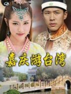 嘉慶游臺灣DVD劇情介紹(1-40全集)