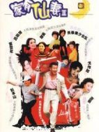 家有仙妻2劇情介紹(1-40全集)