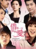 借用一下你的愛(ài)劇情介紹(1-14全集)