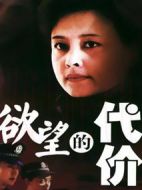 欲望的代價劇情介紹(1-20全集)