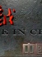 跨越中國制造劇情介紹(1-5全集)