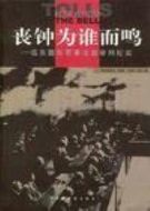 喪鐘為誰而鳴：遠(yuǎn)東國際軍事法庭審判紀(jì)實(shí)劇情介紹(1-7全集)