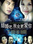 結(jié)婚吧，我會更愛你劇情介紹(1-20全集)