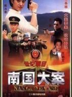 南國(guó)大案劇情介紹(1-20全集)