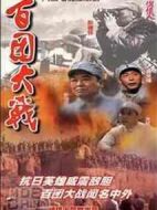 百團大戰(zhàn)劇情介紹(1-8全集)