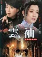 云袖劇情介紹(1-32全集)