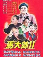 馬大帥Ⅱ海報
