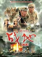 戰(zhàn)地浪漫曲劇情介紹(1-38全集)