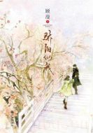 驕陽似我劇情介紹(1-34全集)