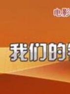 似水流年：我們的銀幕記憶劇情介紹(1-30全集)