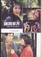 蹉跎歲月海報(bào)