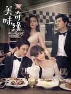 美味奇緣[海外版]劇情介紹(1-56全集)