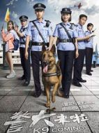 警犬來啦劇情介紹(1-48全集)